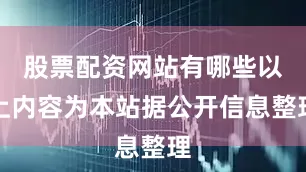 股票配资网站有哪些以上内容为本站据公开信息整理