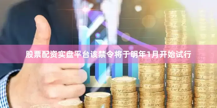 股票配资实盘平台该禁令将于明年1月开始试行