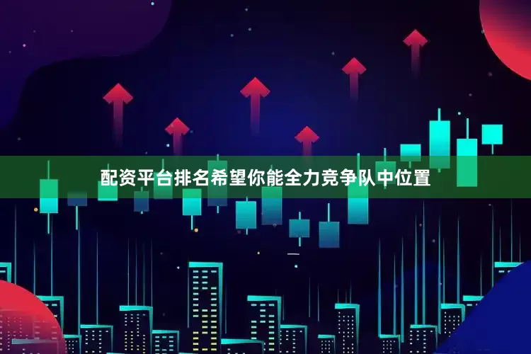 配资平台排名希望你能全力竞争队中位置