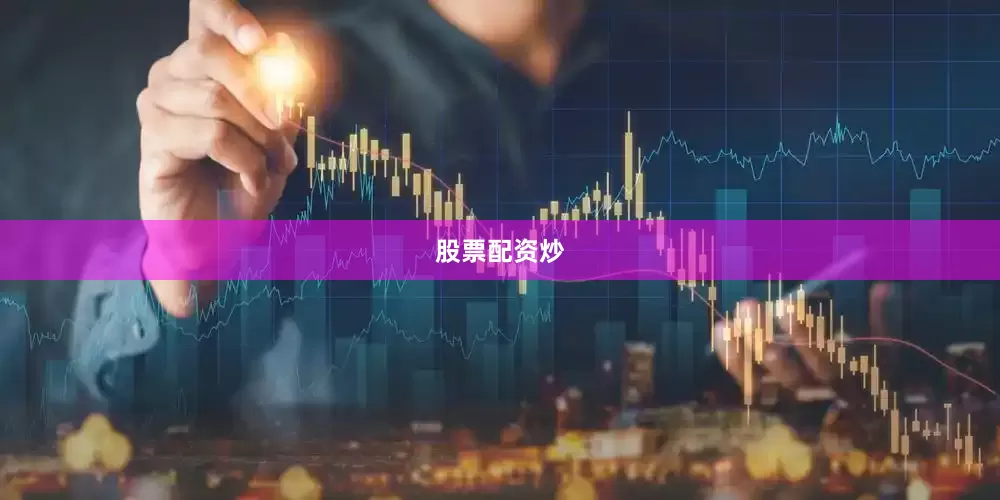 股票配资炒