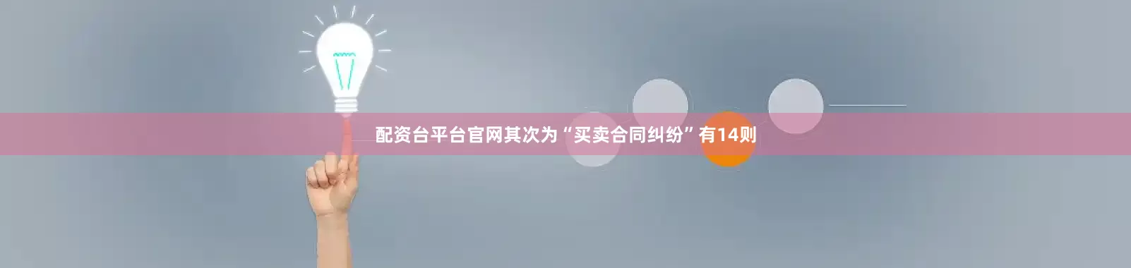 配资台平台官网其次为“买卖合同纠纷”有14则