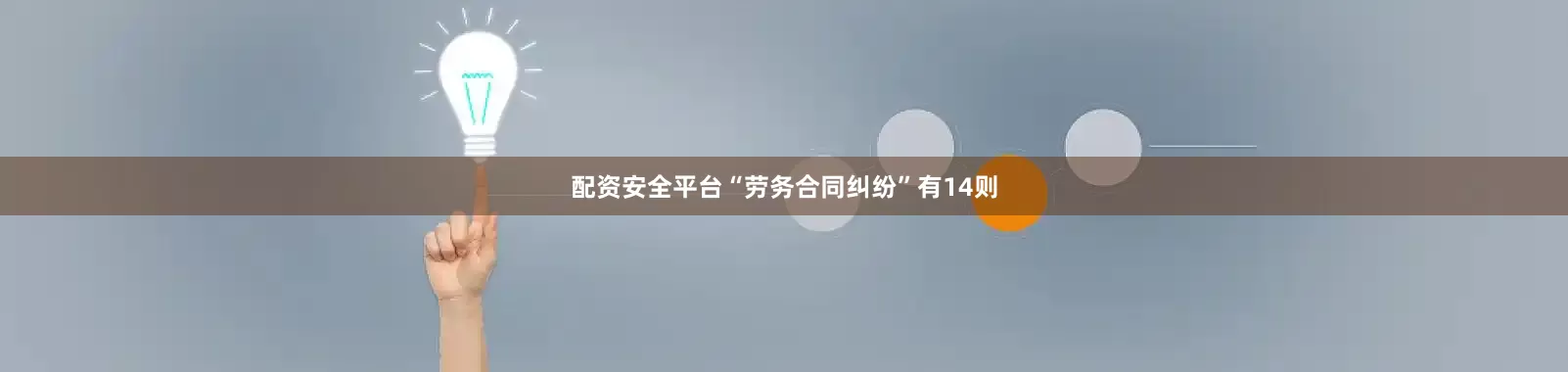 配资安全平台“劳务合同纠纷”有14则