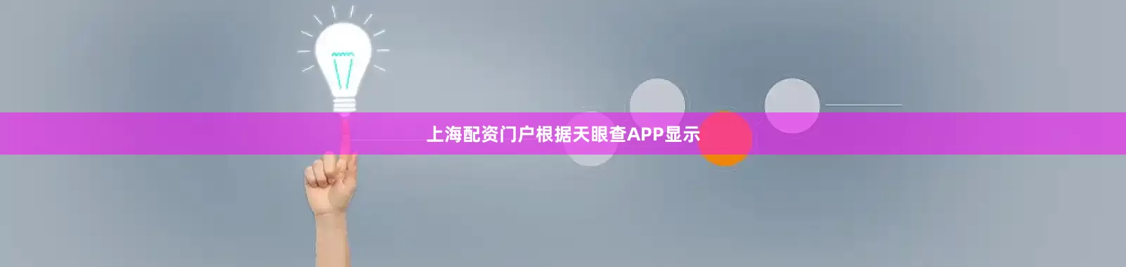 上海配资门户根据天眼查APP显示