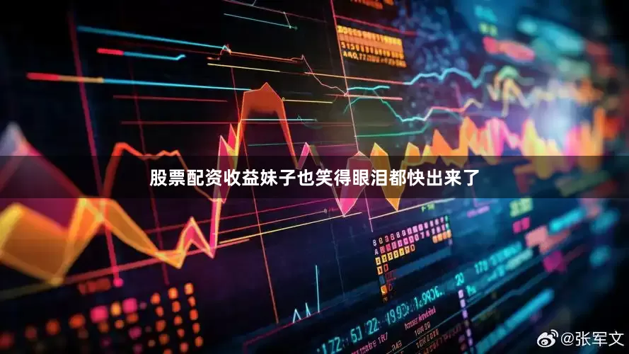 股票配资收益妹子也笑得眼泪都快出来了