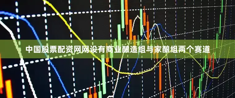 中国股票配资网网设有商业酿造组与家酿组两个赛道