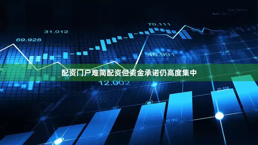 配资门户难简配资但资金承诺仍高度集中