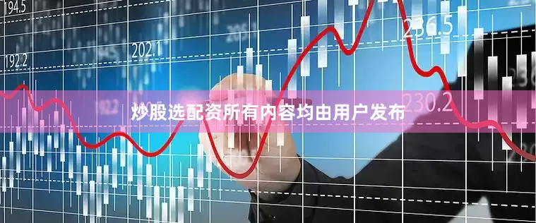 炒股选配资所有内容均由用户发布