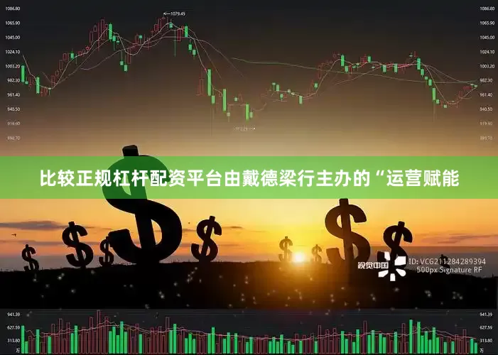 比较正规杠杆配资平台由戴德梁行主办的“运营赋能