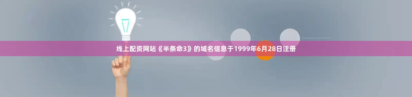 线上配资网站《半条命3》的域名信息于1999年6月28日注册