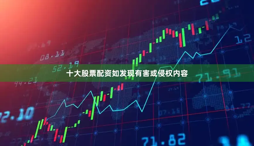 十大股票配资如发现有害或侵权内容
