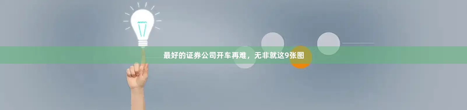 最好的证券公司开车再难，无非就这9张图