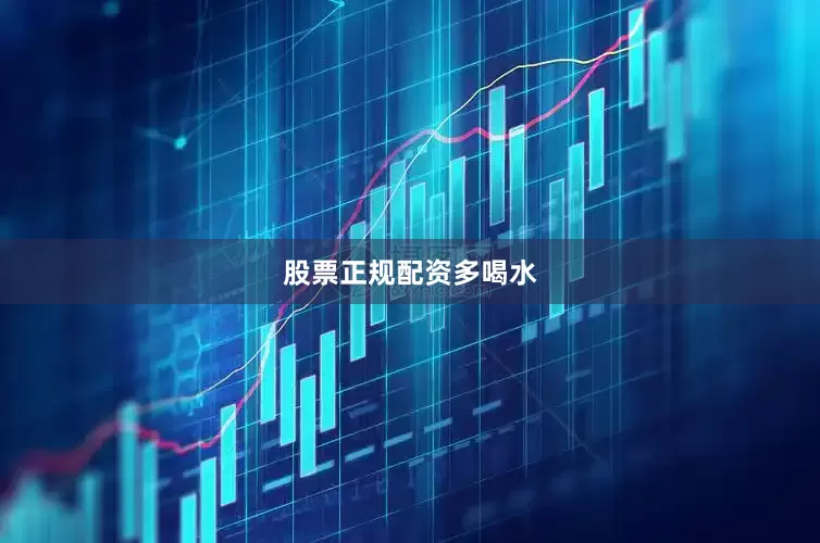 股票正规配资多喝水