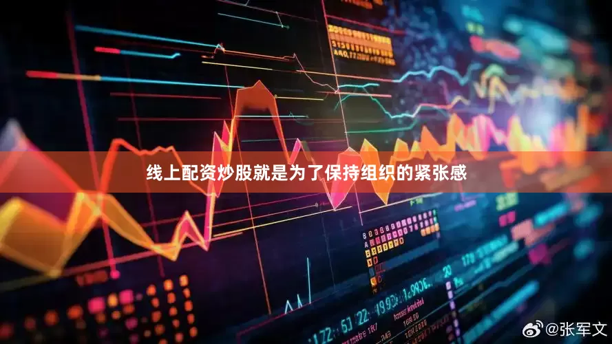 线上配资炒股就是为了保持组织的紧张感