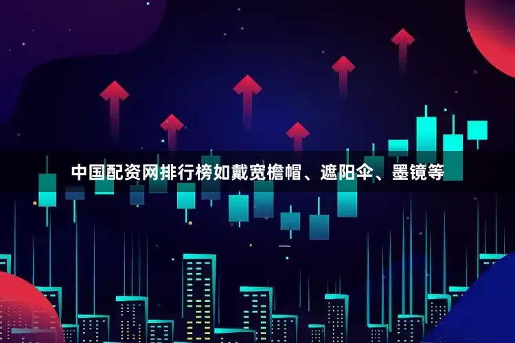 中国配资网排行榜如戴宽檐帽、遮阳伞、墨镜等