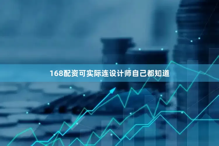 168配资可实际连设计师自己都知道