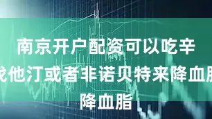 南京开户配资可以吃辛伐他汀或者非诺贝特来降血脂