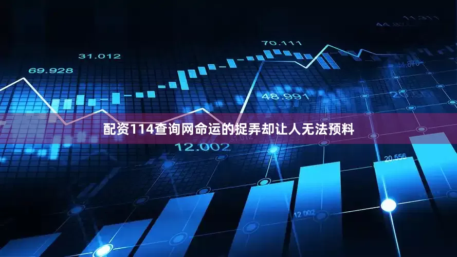 配资114查询网命运的捉弄却让人无法预料
