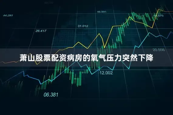 萧山股票配资病房的氧气压力突然下降
