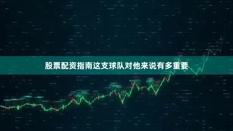 股票配资指南这支球队对他来说有多重要