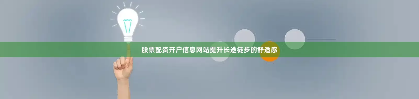 股票配资开户信息网站提升长途徒步的舒适感