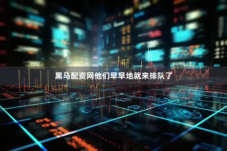 黑马配资网他们早早地就来排队了