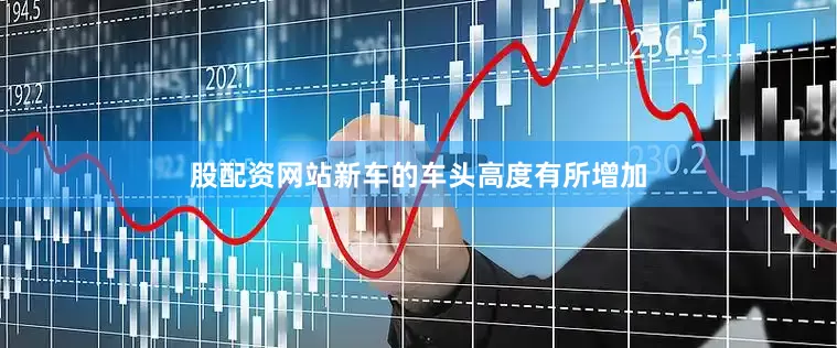 股配资网站新车的车头高度有所增加