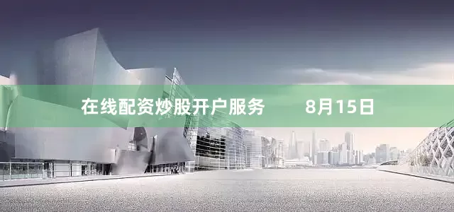 在线配资炒股开户服务        8月15日