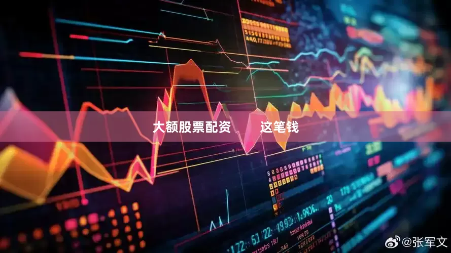大额股票配资        这笔钱