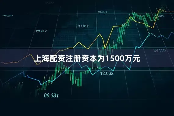上海配资注册资本为1500万元