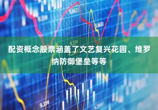配资概念股票涵盖了文艺复兴花园、维罗纳防御堡垒等等