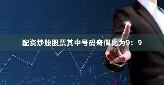 配资炒股股票其中号码奇偶比为9：9