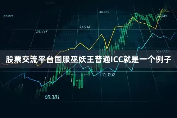 股票交流平台国服巫妖王普通ICC就是一个例子