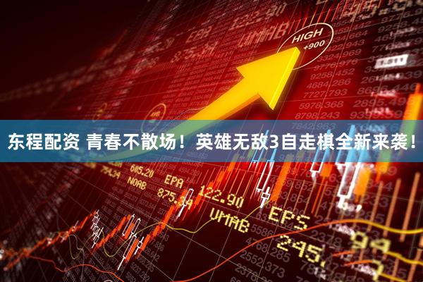 东程配资 青春不散场！英雄无敌3自走棋全新来袭！